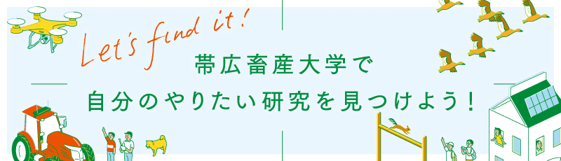 帯広畜産大学で自分のやりたい研究を見つけよう！